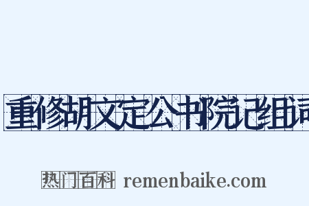 重修胡文定公书院记组词是什么意思的图片